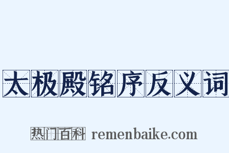 太极殿铭序反义词是什么意思的图片